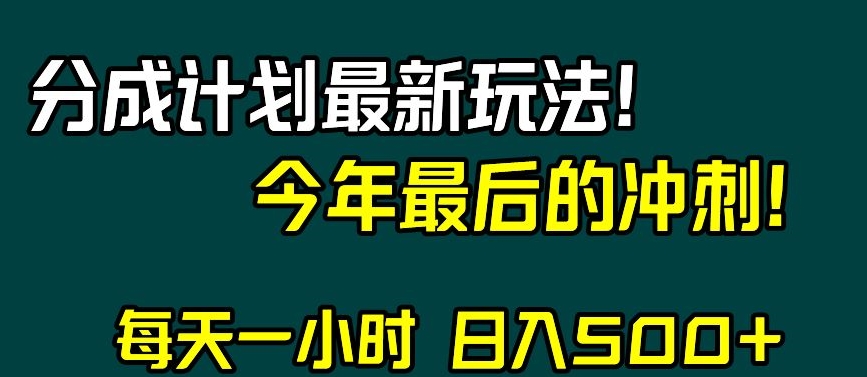 视频号分成计划最新玩法，日入500+，年末最后的冲刺【揭秘】-源创资源网