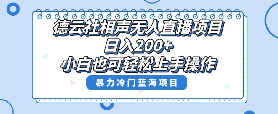 单号日入200+，超级风口项目，德云社相声无人直播，教你详细操作赚收益-源创资源网