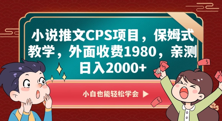 小说推文CPS项目，保姆式教学，外面收费1980，亲测日入2000+【揭秘】-源创资源网