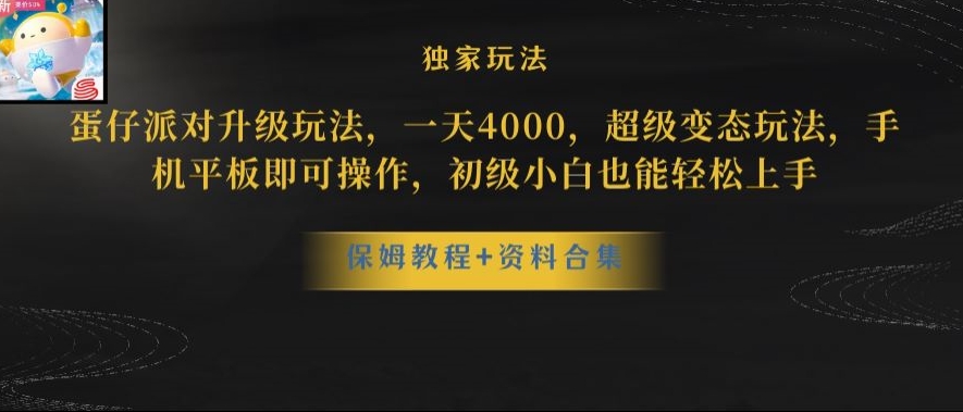 蛋仔派对全新玩法变现，一天3500，超级偏门玩法，一部手机即可操作【揭秘】-源创资源网