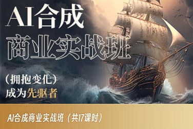 AI合成商业实战班，拥抱变化成为先驱者-源创资源网