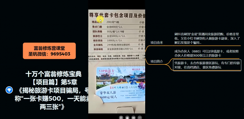 十万个富翁修炼宝典之5.揭秘旅游卡项目骗局，号称“一张卡赚500，一天能卖两三张”-源创资源网