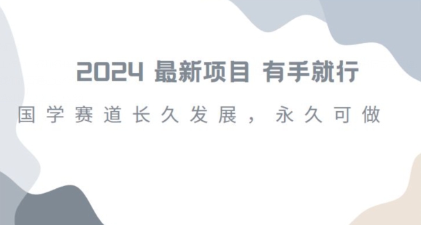 2024超火国学项目，小白速学，月入过万，过个好年【揭秘】-源创资源网