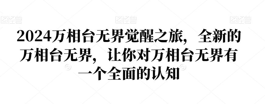 2024万相台无界觉醒之旅，全新的万相台无界，让你对万相台无界有一个全面的认知-源创资源网