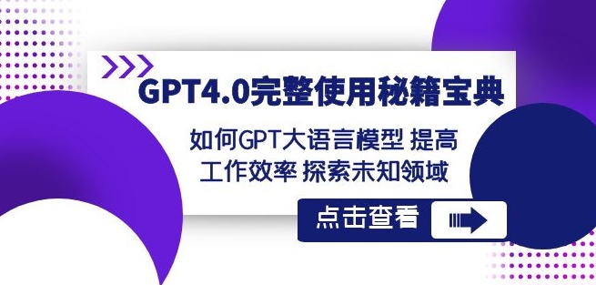 GPT4.0完整使用-秘籍宝典：如何GPT大语言模型提高工作效率探索未知领域-源创资源网