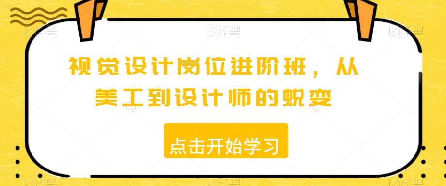 视觉设计岗位进阶班，从美工到设计师的蜕变-源创资源网