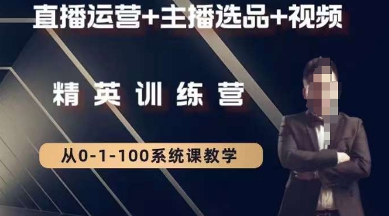 钏山甲大狼高级直播运营系统课，直播运营+主播选品+视频-源创资源网