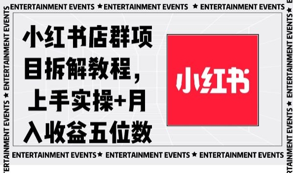 小红书店群项目拆解教程，上手实操+月入收益五位数【揭秘】-源创资源网