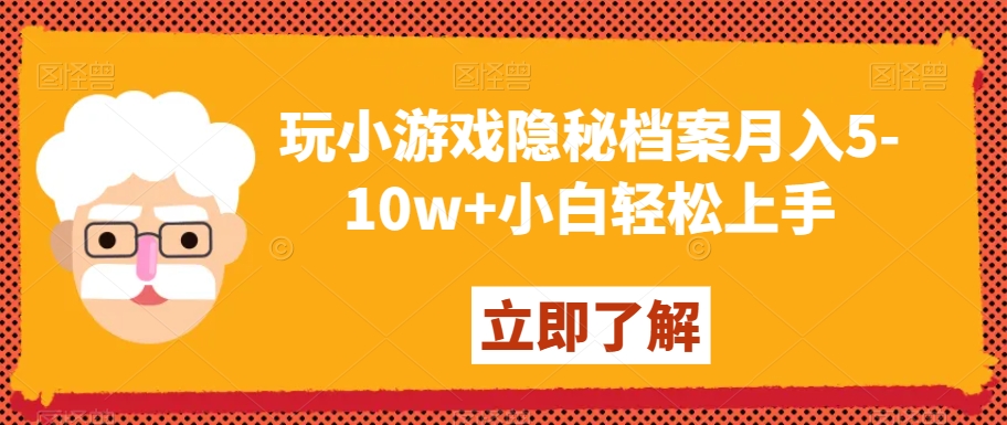玩小游戏隐秘档案月入5-10w+小白轻松上手【揭秘】-源创资源网