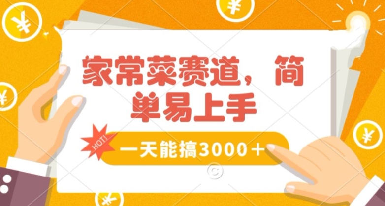 家常菜赛道掘金，流量爆炸！一天能搞‌3000＋不懂菜也能做，简单轻松且暴力！‌无脑操作就行了【揭秘】-源创资源网