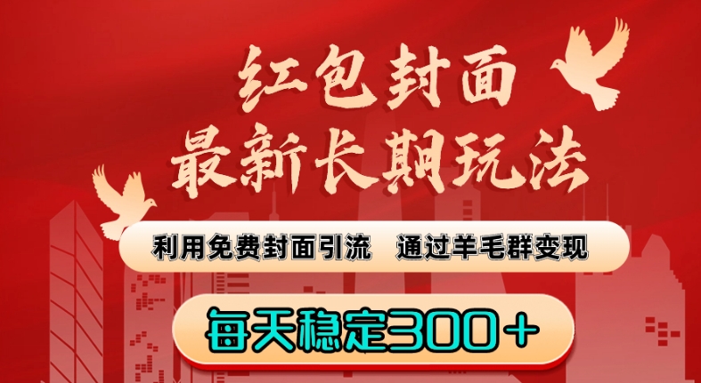 红包封面最新长期玩法：利用免费封面引流，通过羊毛群变现，每天稳定300＋【揭秘】-源创资源网