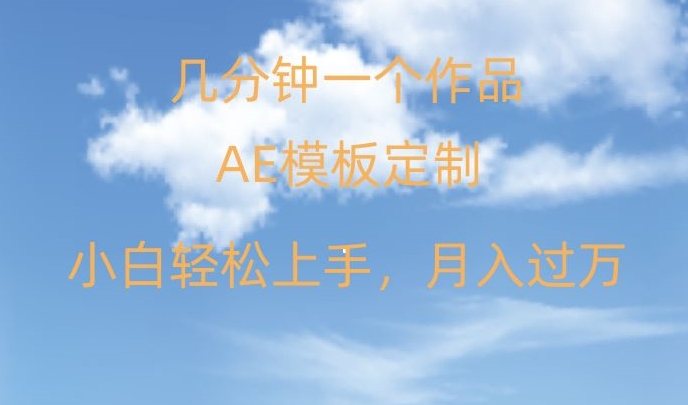 靠AE软件定制模板简单日入500+，多重渠道变现，各种模板均可定制，小白也可轻松上手【揭秘】-源创资源网