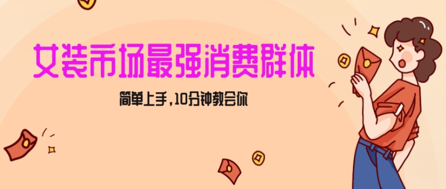 女生市场最强力！小红书女装引流，轻松实现过万收入，简单上手，10分钟教会你【揭秘】-源创资源网