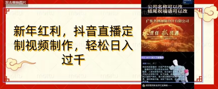 年底风口项目，定制视频直播变现，日入1000加，会打字就行【揭秘】-源创资源网