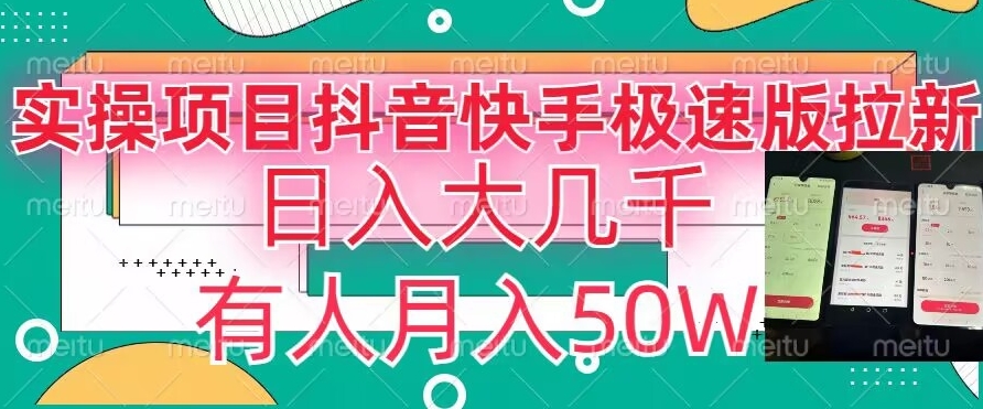 瓜粉暴力拉新，抖音快手极速版拉新玩法有人月入50W【揭秘】-源创资源网