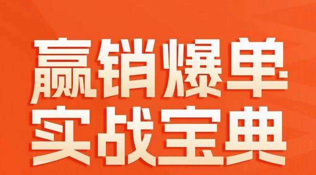 赢销爆单实战宝典，58个爆单绝招，逆风翻盘-源创资源网