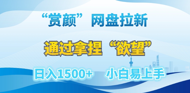 “赏颜”网盘拉新赛道，通过拿捏“欲望”日入1500+，小白易上手【揭秘】-源创资源网