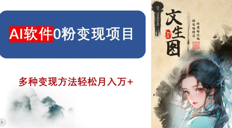 AI软件0粉变现项目，0基础2024年风口项目，轻松月入万+【揭秘】-源创资源网