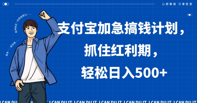 支付宝加急搞钱计划，抓住红利期，轻松日入500+【揭秘】-源创资源网