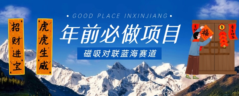 年前必做项目，磁吸对联蓝海赛道，傻瓜式操作复制粘贴纯搬运，一部手机即可完成-源创资源网