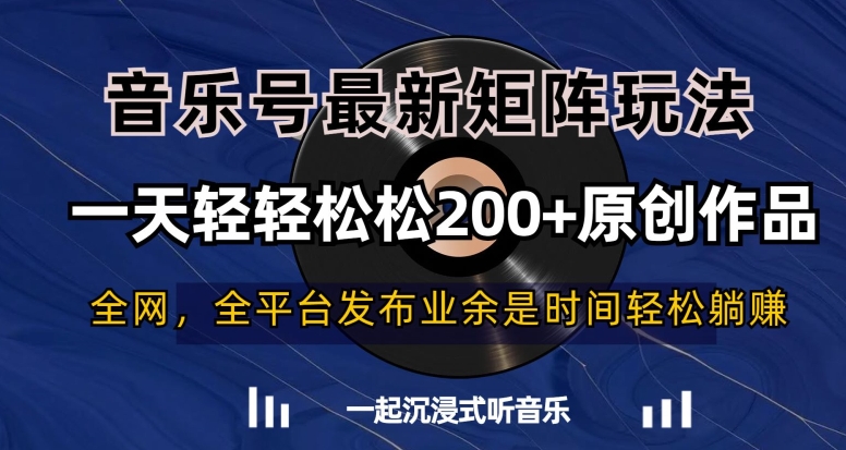 音乐号最新矩阵玩法，一天轻轻松松200+原创作品【揭秘】-源创资源网