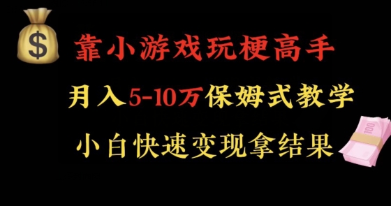 靠小游戏玩梗高手月入5-10w暴力变现快速拿结果【揭秘】-源创资源网