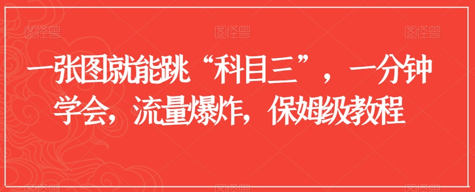 一张图就能跳“科目三”，一分钟学会，流量爆炸，保姆级教程【揭秘】-源创资源网