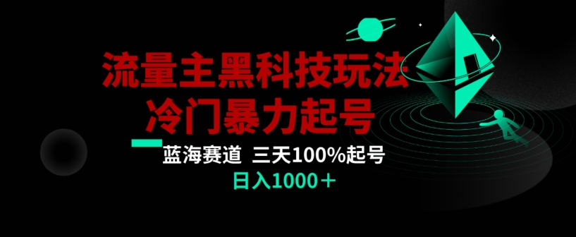 公众号流量主AI掘金黑科技玩法，冷门暴力三天100%打标签起号，日入1000+【揭秘】-源创资源网