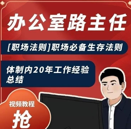 办公室路主任[职场法则]职场必备生存法则，体制内20年工作经验总结-源创资源网