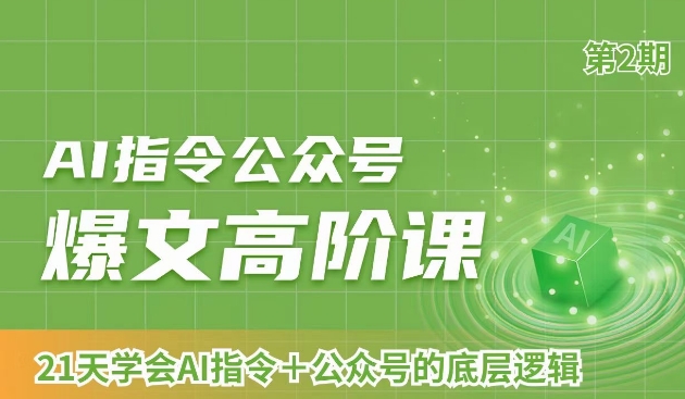 AI指令公众号爆文高阶课第2期，21天字会AI指令+公众号的底层逻辑-源创资源网