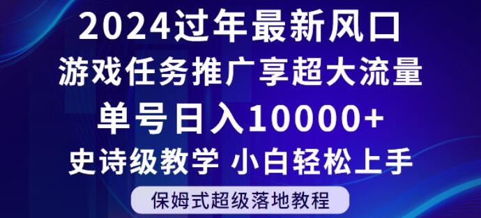 2024年过年新风口，游戏任务推广，享超大流量，单号日入10000+，小白轻松上手【揭秘】-源创资源网