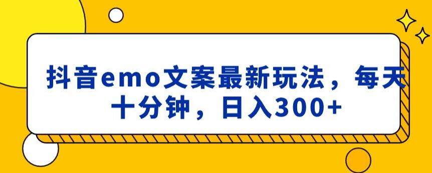 抖音emo文案，小程序取图最新玩法，每天十分钟，日入300+【揭秘】-源创资源网