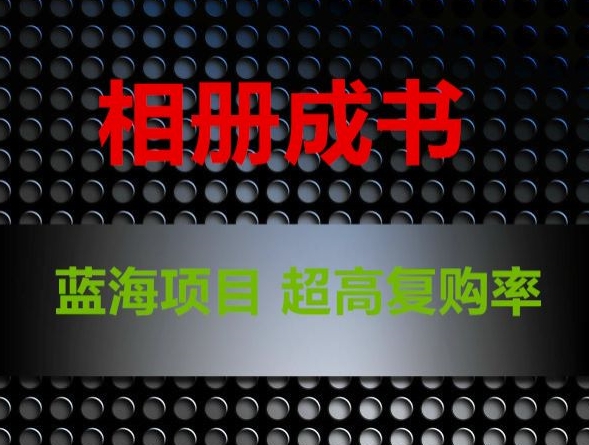 相册成书，蓝海项目，认真操作月入过万【揭秘】-源创资源网