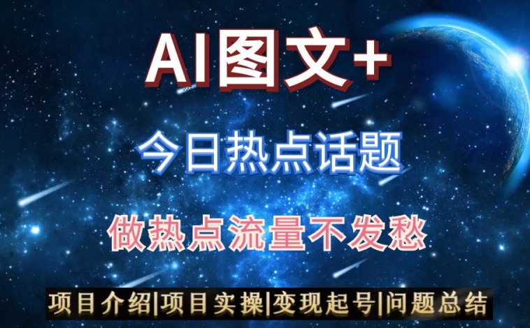 AI头条之今日热点话题，搬运+AI优化，轻松日入300+【揭秘】-源创资源网