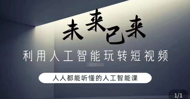 利用人工智能玩转短视频，人人能听懂的人工智能课-源创资源网
