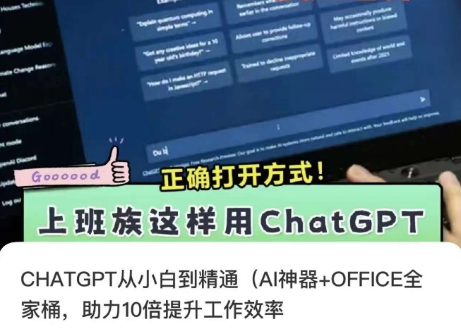 CHATGPT从小白到精通，AI神器+OFFICE全家桶，助力10倍提升工作效率-源创资源网