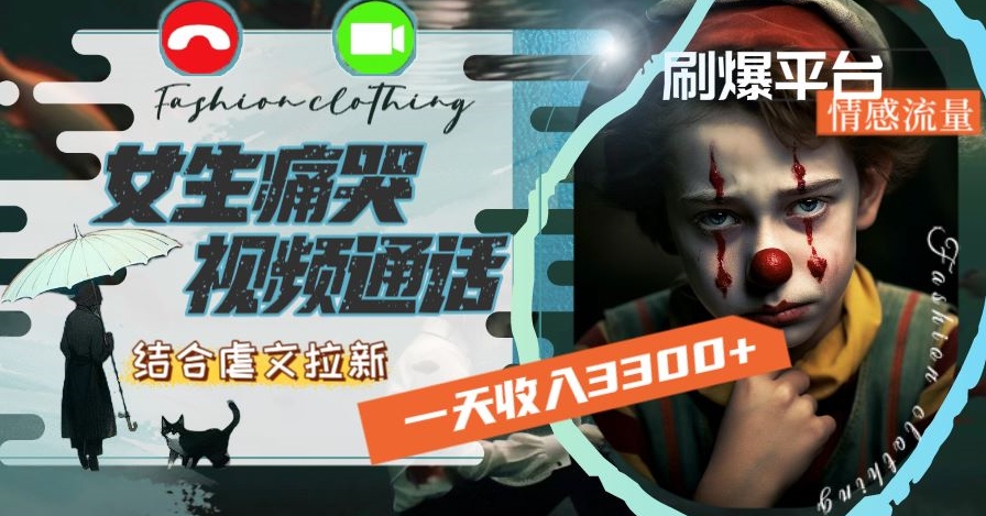 一天收入3300+，用女生痛哭视频通话结合虐文拉新，刷爆平台情感流量【揭秘】-源创资源网