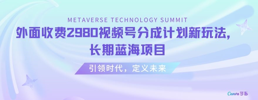 外面收费2980视频号分成计划最新玩法，长期蓝海项目【揭秘】-源创资源网