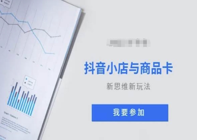 抖音小店与商品卡新思维视频教学新玩法-源创资源网