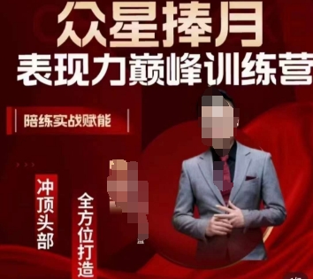 众星捧月表现力巅峰训练营，全方位打造，陪练实战赋能-源创资源网