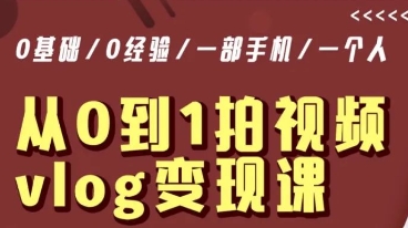 从0到1拍视频vlog变现课，5分钟每天，每月多赚1W-源创资源网