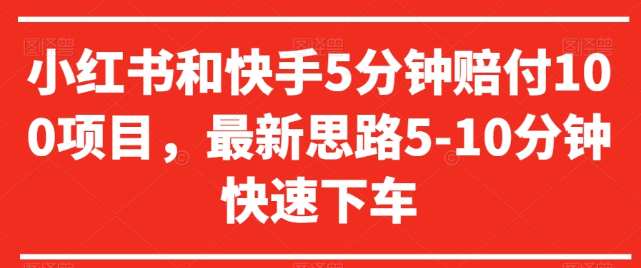 小红书和快手5分钟赔付100项目，最新思路5-10分钟快速下车【仅揭秘】-源创资源网
