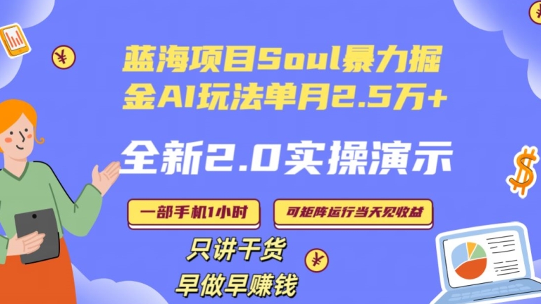 Soul怎么做到单月变现25000+全新2.0AI掘金玩法全程实操演示小白好上手【揭秘】-源创资源网