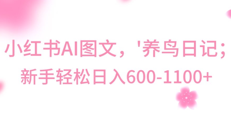 最新冷门暴利玩法，Al制作“养鸟”图文，日入400-800+【揭秘】-源创资源网
