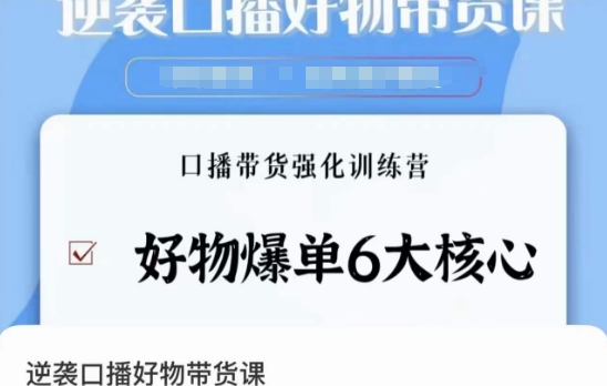 逆袭·口播好物带货课，好物爆单6大核心，口播带货强化训练营-源创资源网
