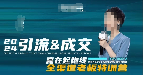 2024引流&成交全渠道老板特训营，55节新商业宝典教学录播课-源创资源网