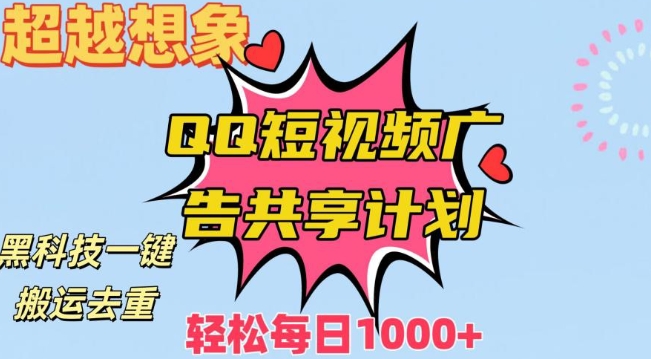 超越想象！黑科技一键搬运去重QQ短视频广告共享计划，每日收入轻松1000+【揭秘】-源创资源网