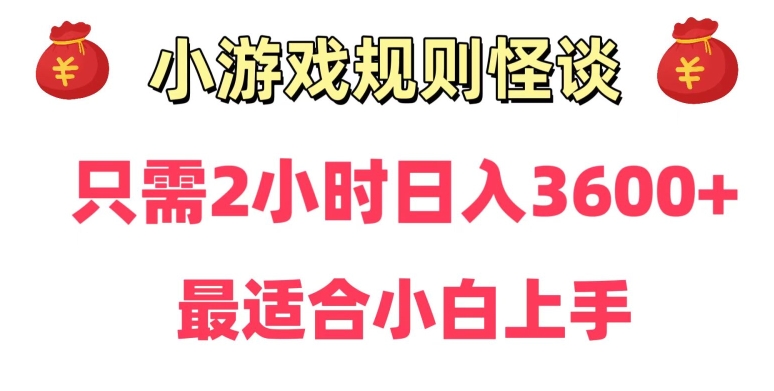 靠小游戏直播规则怪谈日入3500+，保姆式教学，小白轻松上手【揭秘】-源创资源网