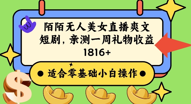 陌陌美女无人直播爽文短剧项目，亲测一个星期1800+【揭秘】-源创资源网
