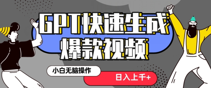 最新抖音GPT 3分钟生成一个热门爆款视频，保姆级教程【揭秘】-源创资源网
